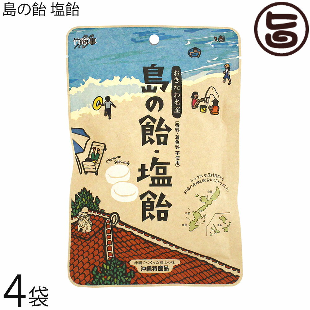 竹商事 おきなわ名産 島の飴・塩飴 80g×4袋 沖縄 優良県産品