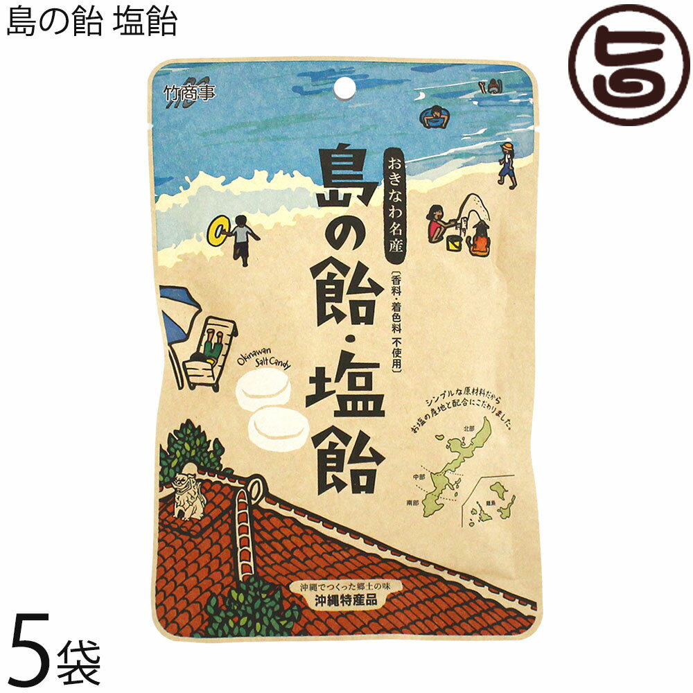 【名称】飴菓子【内容量】80g(個包装紙込み)×5袋【賞味期限】製造日より180日【保存方法】直射日光、高温多湿を避けて保存してください。【栄養成分表示】（100g当り）エネルギー 391kcal、たんぱく質 0.2g、脂質 0.2g、炭水化物 97.2g、食塩相当量1.3g　この表示値は目安です。ネコポス便で配送予定です着日指定：×不可 ギフト：×不可 ※生産者より産地直送のため、他商品と同梱できません。※納品書・領収書は同梱できません。　領収書発行は注文履歴ページから行えます。 こちらの商品は全国送料無料です 【原材料】水飴(国内製造)、グラニュー糖、塩(沖縄県製造)【お召上がり方】袋から出してそのままお召し上がりください。【商品説明】シンプルな原材料が特徴の本製品は香料・着色料は不使用。100%沖縄の海水からつくられた4つの地域の塩を使用しています。沖縄本島北部、中部、南部、そして離島。それぞれの塩に独自の配合をほどこすことでほどよい甘さを表現しました。「海をみて、製法をみて、味をみる」沖縄の根ざす企業だからこそ、産地に通い塩づくりから学び作り上げた塩飴です。なめらかな甘さは飴づくり90年以上の経験から。竹製菓は沖縄の老舗飴屋として地域に愛され90年以上が経ちました。小さな島の小さな製造所ですが従業員一丸となって飴づくりに励んでいます。ひと粒お口に頬張れば誰もがにっこり安らぐ素朴で美味しい飴。そんな飴づくりをこれからも追及していきます。【注意事項】※開封後は賞味期限にかかわらずお早めにお召し上がりください。【原産国／製造国】日本【販売者】株式会社オリーブガーデン（沖縄県国頭郡恩納村）【製造販売元】竹商事【SKU】TAKE-SASIO-0080-NM-005