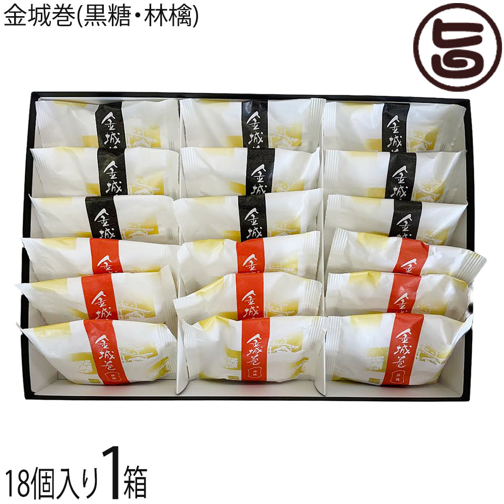 越山甘清堂 金城巻 18個入(黒糖餡 9個・林檎餡 9個)