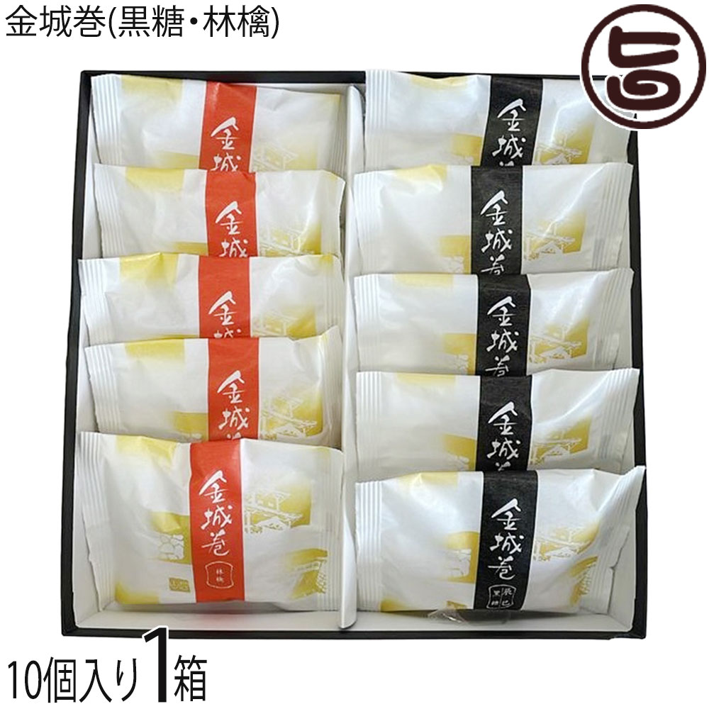 越山甘清堂 金城巻 10個入(黒糖餡 5個・林檎餡 5個)