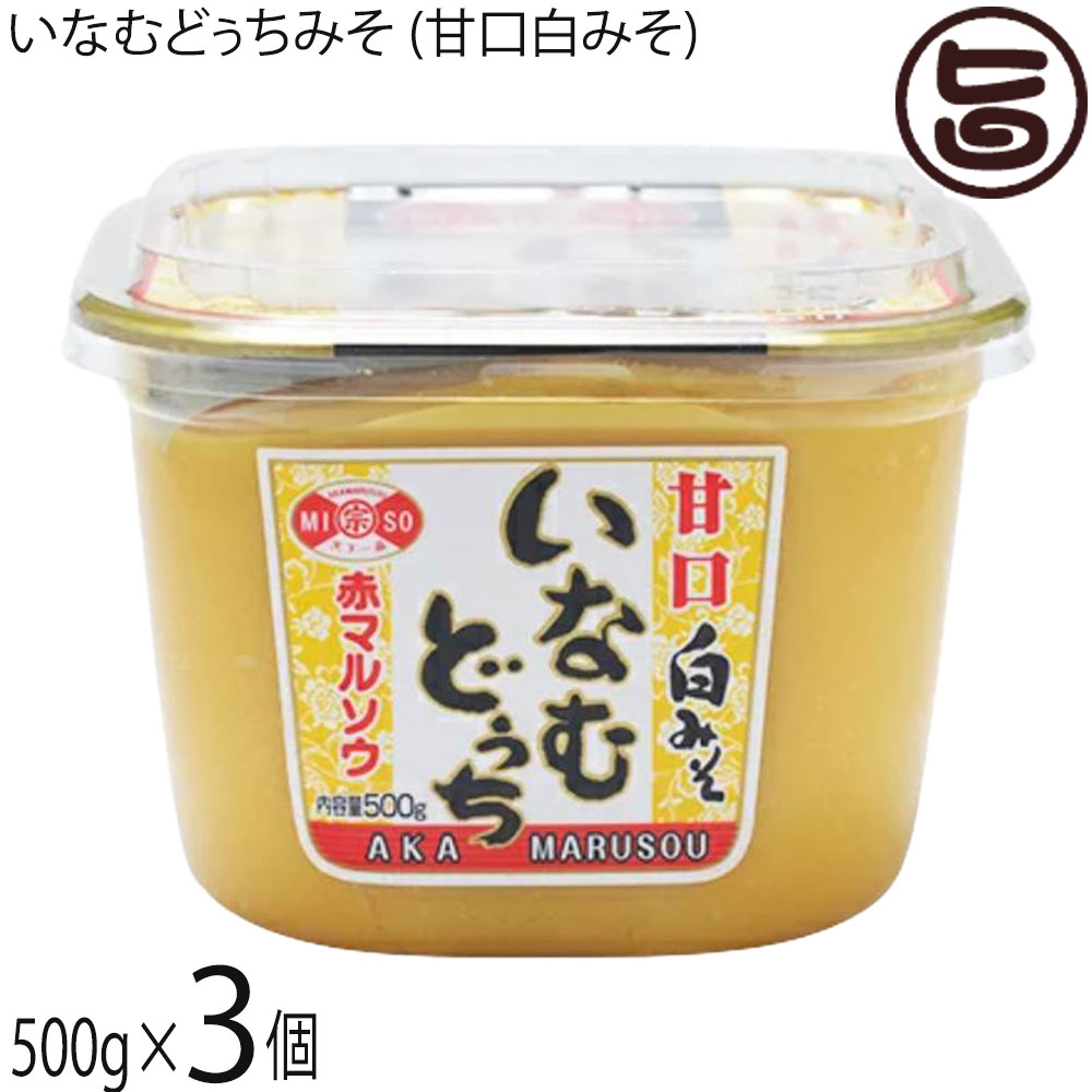 赤マルソウ いなむどぅちみそ (甘口白みそ) 500g×3個 米麹みそのスリタイプ