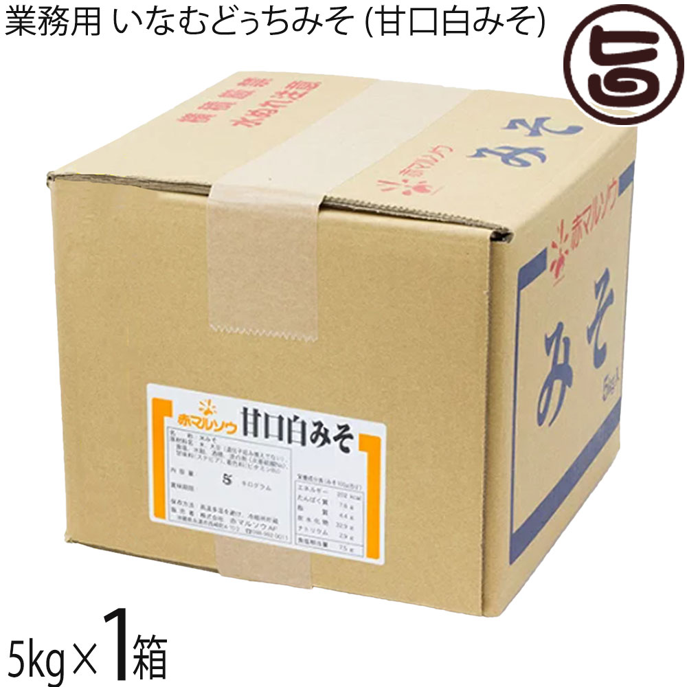 赤マルソウ 業務用 いなむどぅちみそ (甘口白みそ) 5kg×1箱 米麹みそのスリタイプ