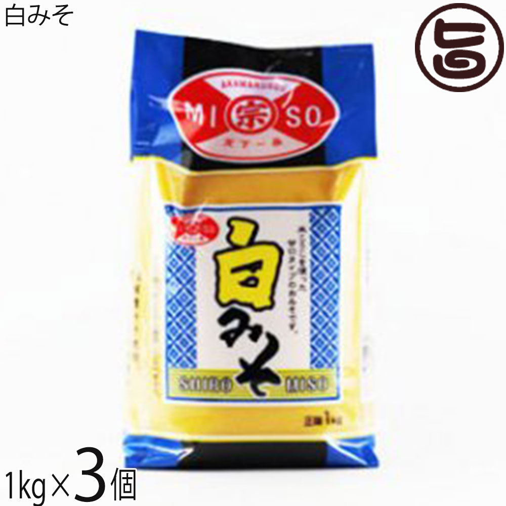 赤マルソウ 白みそ 1kg×3個 中辛 白味噌