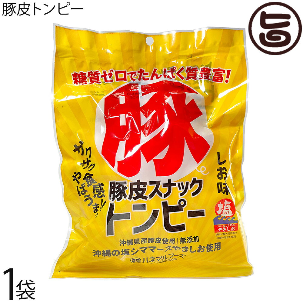 ハネマルフーズ 豚皮スナックトンピー 40g×1袋 沖縄 あんだかし あぶらかす 優良県産品