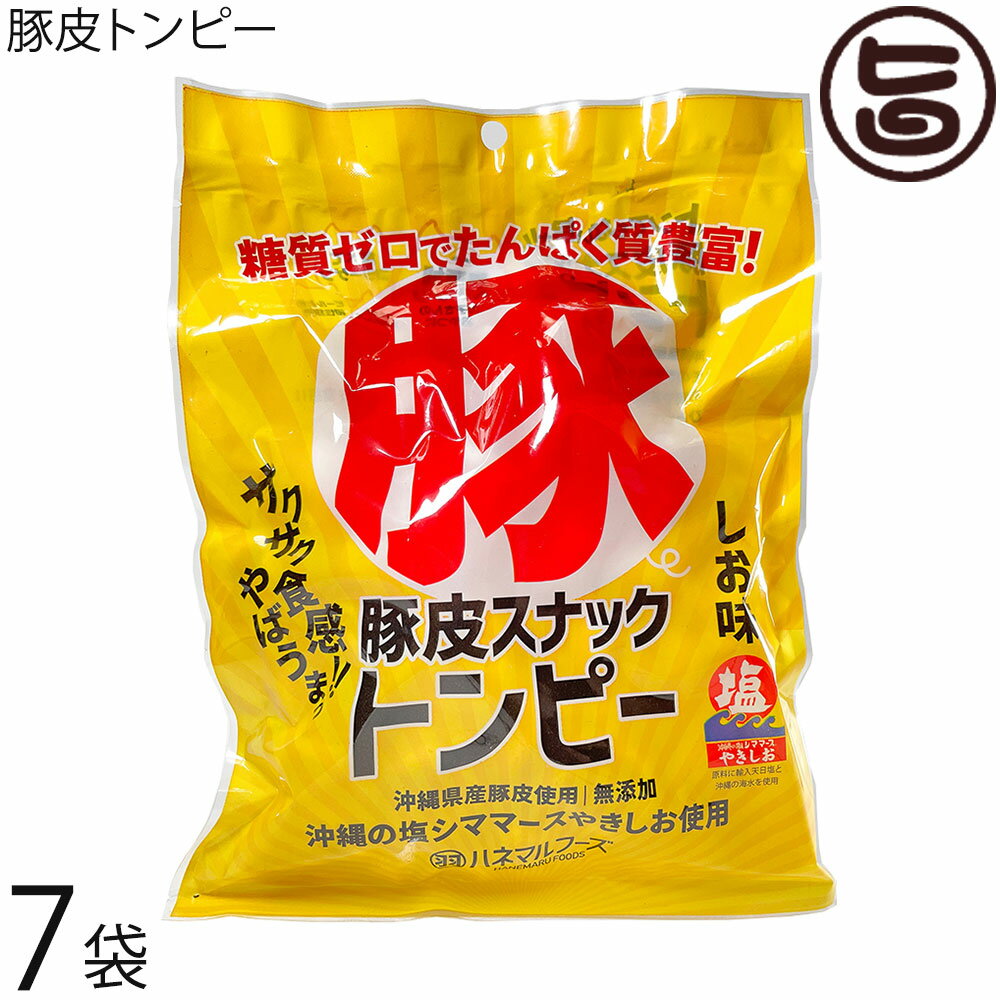 ハネマルフーズ 豚皮スナックトンピー 40g×7袋 沖縄 あんだかし あぶらかす 優良県産品