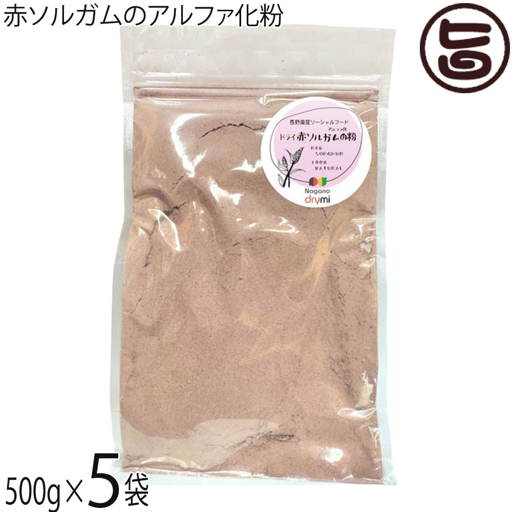須坂の暮らし 赤ソルガムのアルファ化粉 500g×5袋