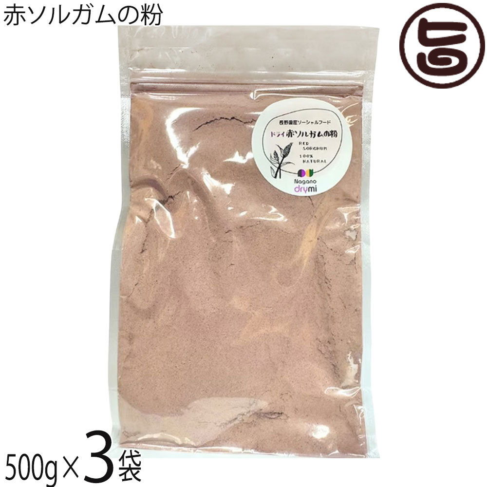 須坂の暮らし 赤ソルガムの粉 500g×3袋
