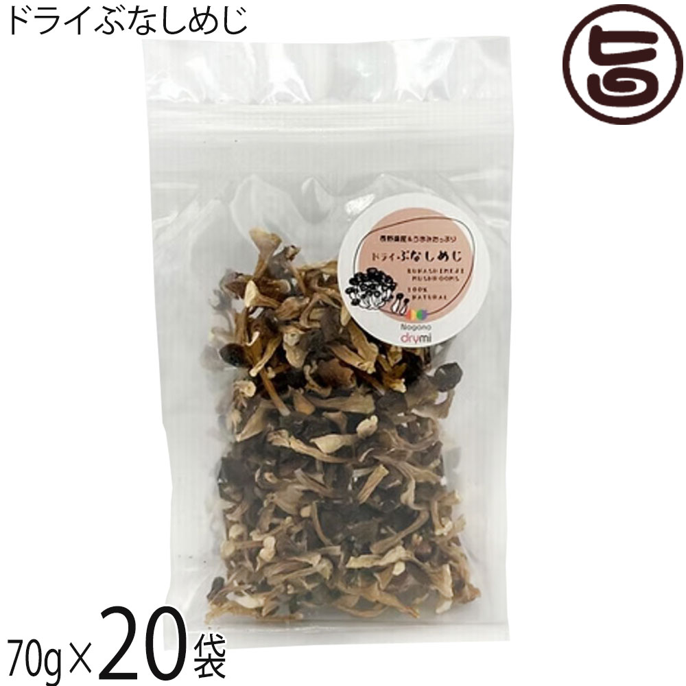 須坂の暮らし ドライぶなしめじ 70g×20袋