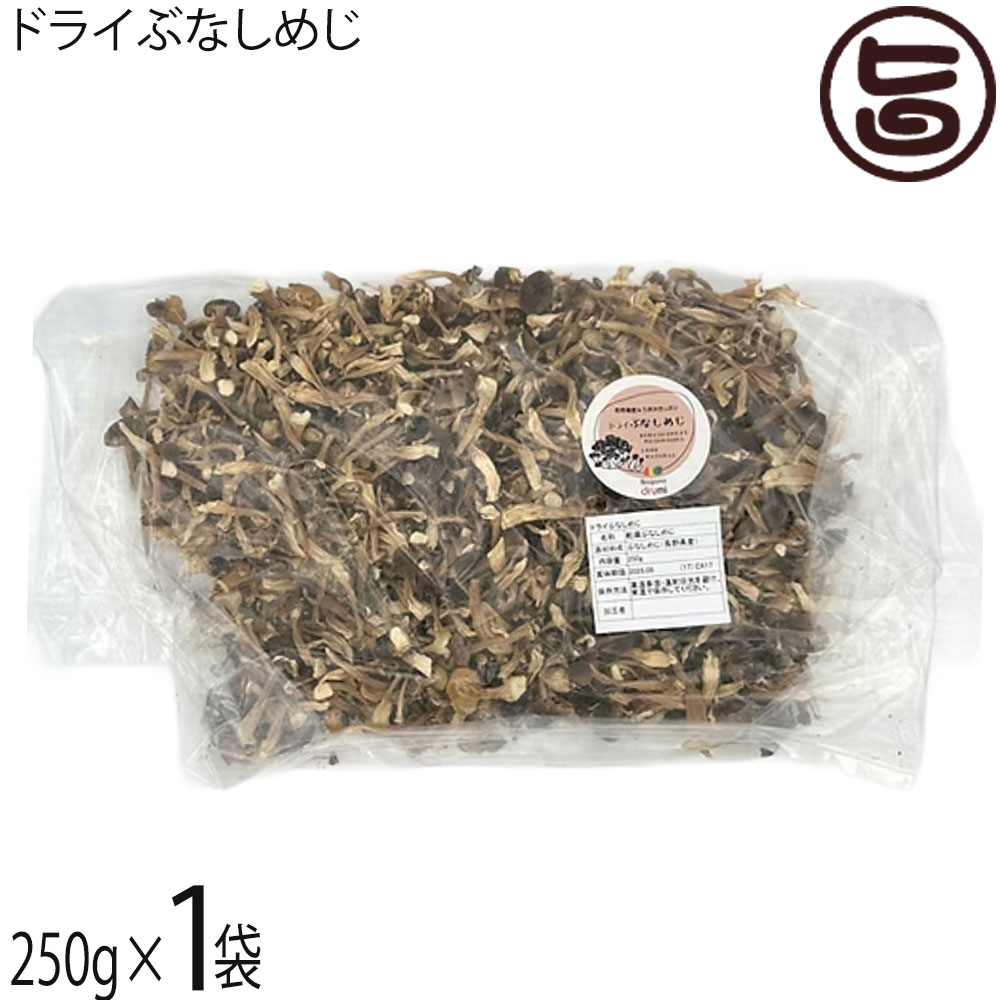 須坂の暮らし ドライぶなしめじ 250g×1袋