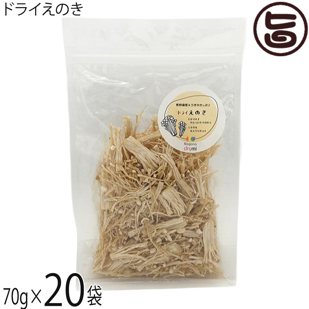 須坂の暮らし ドライえのき 70g×20袋
