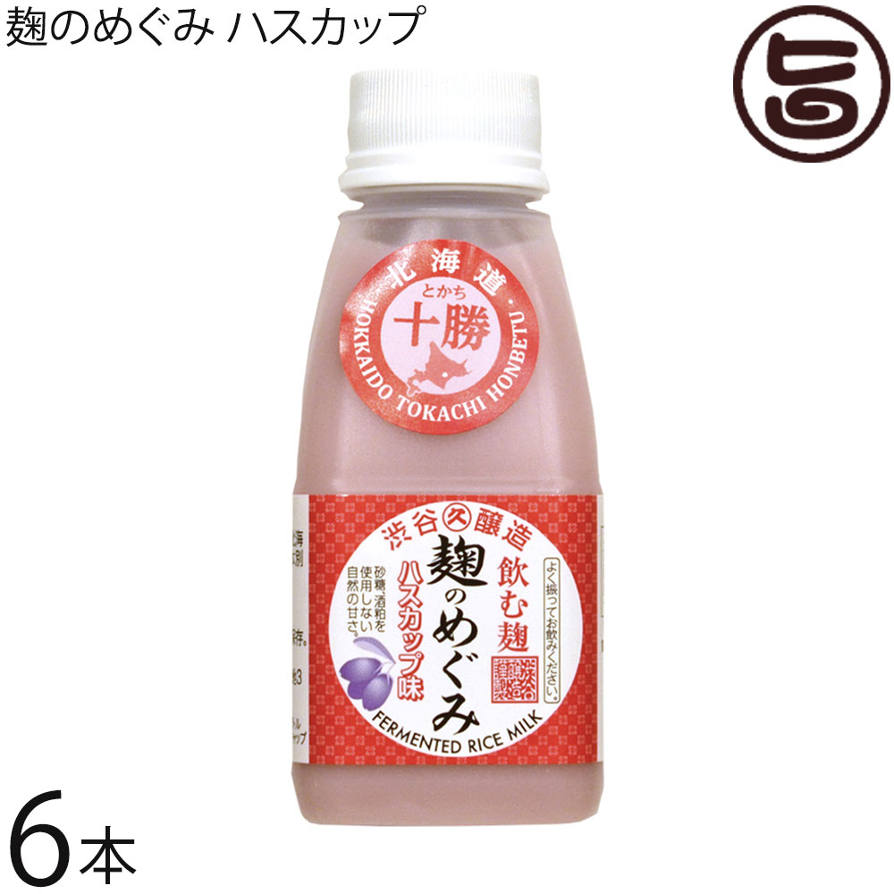 渋谷醸造 麹のめぐみ ハスカップ 160g×6本