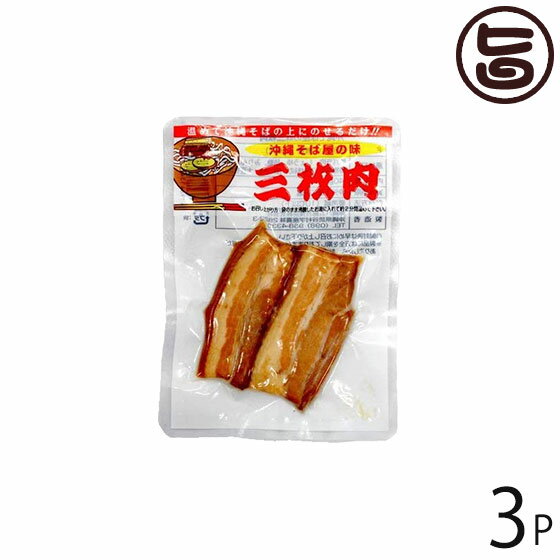 オキハム 沖縄そば屋の味 三枚肉 40g×3P 沖縄 人気 定番 土産 惣菜 本場の味を堪能できる沖縄風煮豚