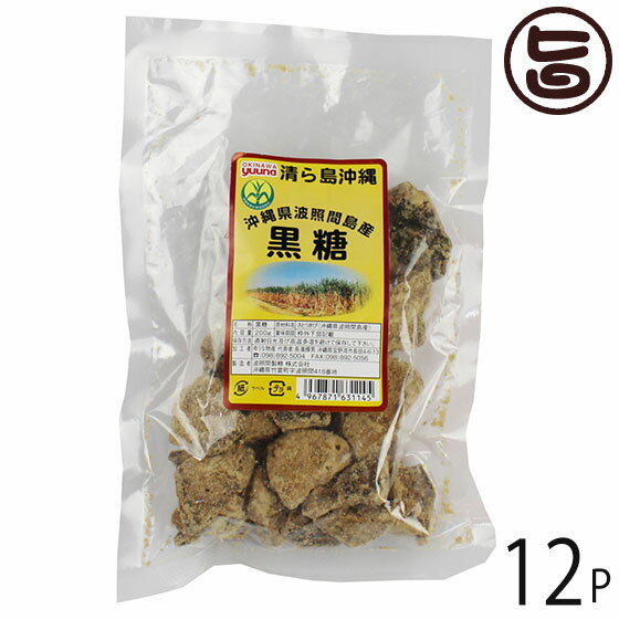 ゆうな物産 波照間島産黒糖 200g×12P 沖縄 人気 定番 土産 黒糖 沖縄県波照間島産さとうきび使用のサムネイル