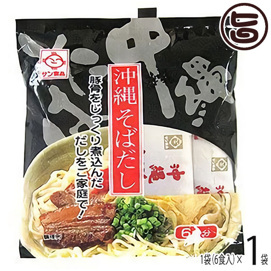 サン食品 沖縄そばだし(黒) とんこつ味 132g(22g×6袋) 201046×1袋 沖縄 人気 定番 土産 調味料 出汁