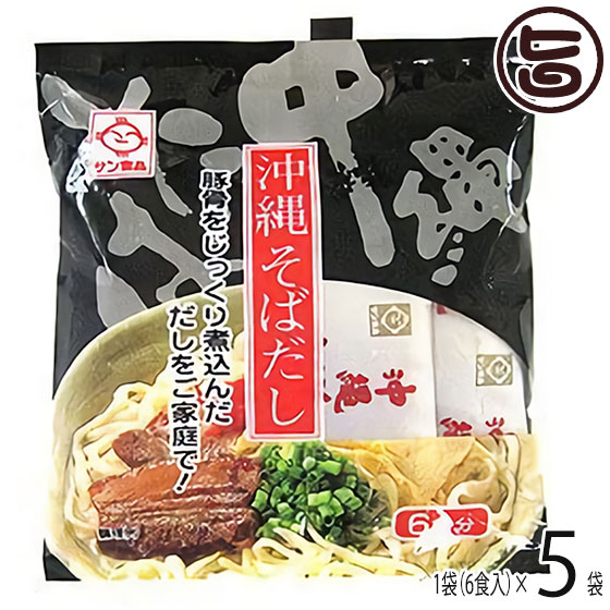 サン食品 沖縄そばだし(黒) とんこつ味 132g(22g×6袋) 201046×5袋 沖縄 人気 定番 土産 調味料 出汁