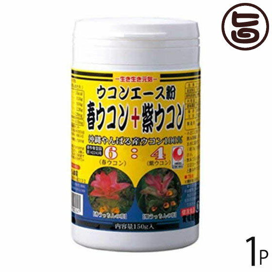 うっちん沖縄 (ウコン複合体) ウコンエース粉 容器入 150g×1P 沖縄 人気 定番 土産 うこん 鬱金 ウッチン 粉末タイプ