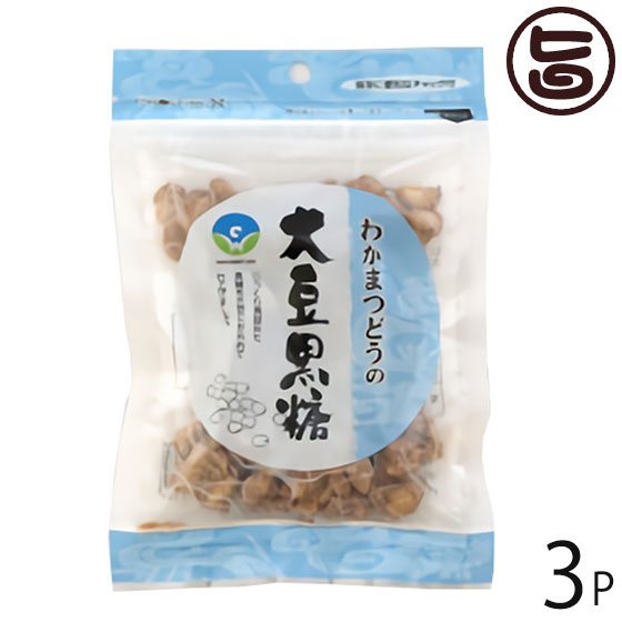 わかまつどう製菓 大豆黒糖 (加工) 50g×3袋 沖縄 人気 定番 土産 黒糖菓子 送料無料