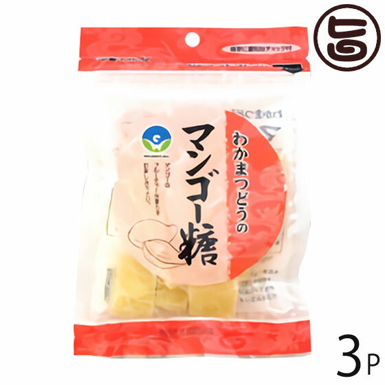 わかまつどう製菓 マンゴー糖 (加工) 60g×3袋 沖縄 人気 定番 土産 黒糖菓子