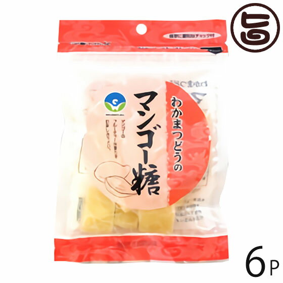 わかまつどう製菓 マンゴー糖 (加工) 60g×6袋 沖縄 人気 定番 土産 黒糖菓子