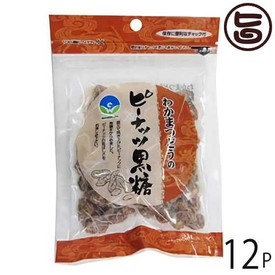 わかまつどう製菓 ピーナツ黒糖 (加工) 50g×12袋 沖縄 人気 定番 土産 黒糖菓子