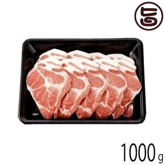 フレッシュミートがなは やんばるあぐー ≪白豚≫ 肩ロース 焼き肉用 1000g 沖縄 人気 定番 土産 豚肉