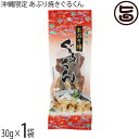 はぎの食品 沖縄限定 あぶり焼きぐるくん 30g×1袋
