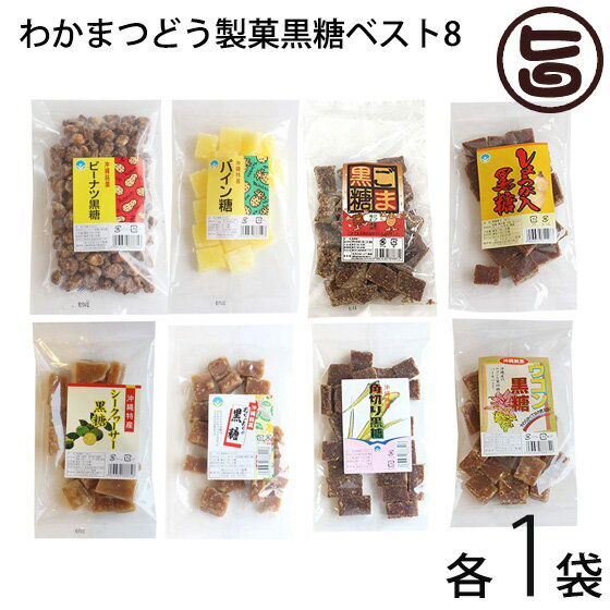 黒糖菓子 わかまつどう製菓黒糖ベスト8 ピーナツ パイン シークヮーサー むちゃむちゃ ごま 生姜 角切り ウコン 沖縄 土産 沖縄土産 人気 黒砂糖 ピーナツ レスベラトロール ポリフェノール