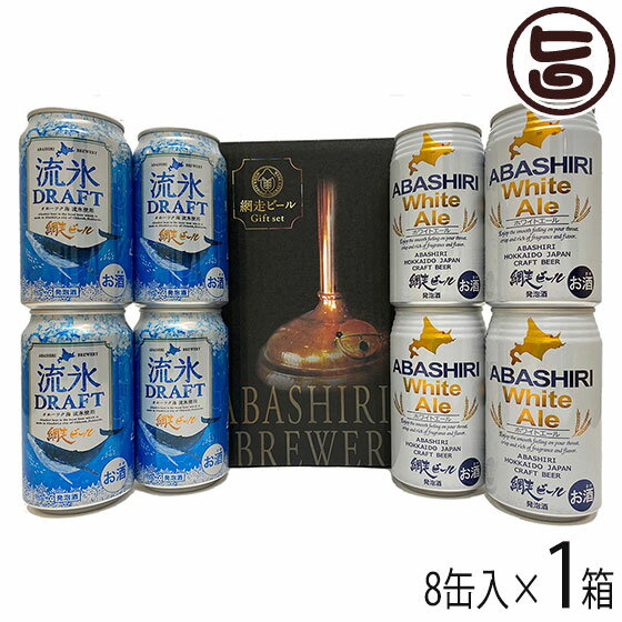 網走ビール 流氷ドラフト（缶）4缶・ABASHIRI White Ale 4缶（8缶セット） 北海道 土産 国産 地発泡酒 ギフト 贈答品