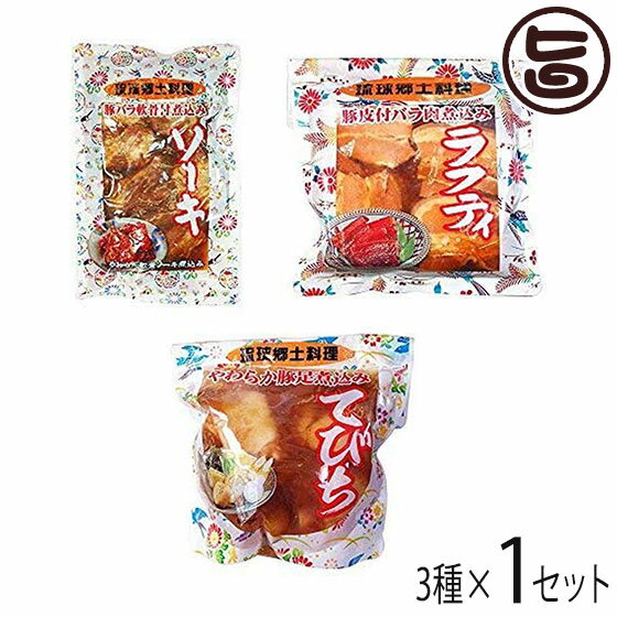 あさひ 琉球郷土料理 3種1セット 沖縄の定番料理 ソーキ ラフティ てびちのセット 沖縄土産にものサムネイル