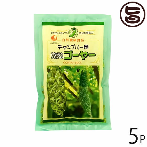 チャンプルー用 乾燥ゴーヤー 50g×5P 比嘉製茶 沖縄の定番野菜・ゴーヤーの乾燥スライス 炒め物 ...