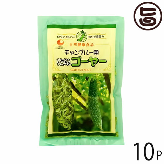 チャンプルー用 乾燥ゴーヤー 50g×10P 比嘉製茶 沖縄の定番野菜・ゴーヤーの乾燥スライス 炒め物に