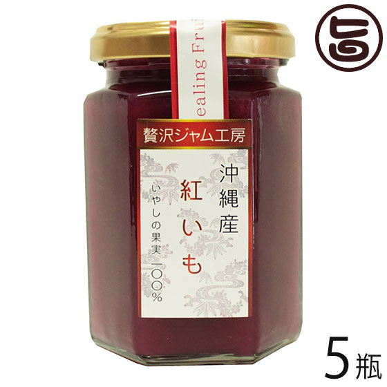 沖縄特産販売 贅沢ジャム工房 沖縄産紅いも 160g×5瓶 沖縄県産紅芋（小）1本分使用 沖縄 土産 ジャム シークヮーサー果汁入り 送料無料