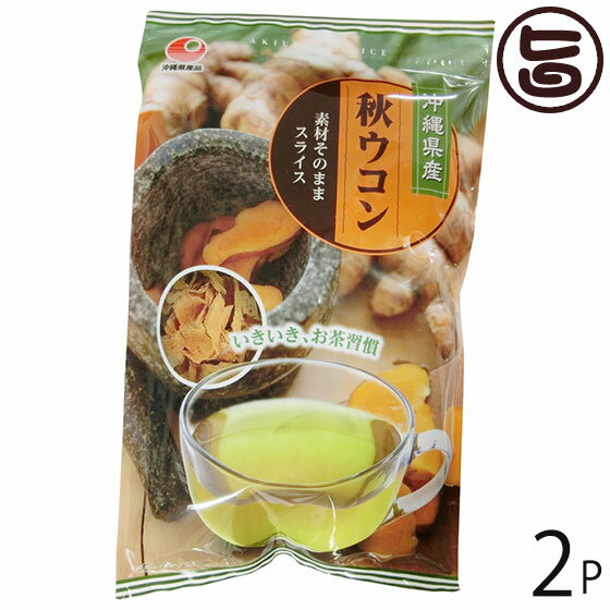 比嘉製茶 秋ウコン スライス 100g×2P 