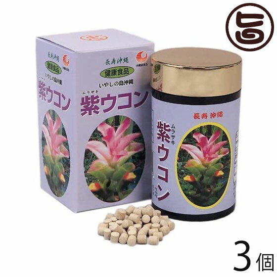 【内容量】700粒×3瓶 【賞味期限】製造日より24ヶ月。開封後はお早めにお召し上がりください。 【原材料】紫ウコン（沖縄50％＆中国50％）、乳糖、セルロース、ショ糖脂肪酸エステル、シェラック 【保存方法】直射日光・高温多湿を避け、常温で保存してください。開封後はお早めにお召し上がりください。 【お召上がり方】栄養補助の食品として、1日10〜20粒ぐらいを目安として、2〜3回に分けてお召し上がりください。【JANコード】4976559998029 【販売者】株式会社オリーブガーデン（沖縄県国頭郡恩納村） メーカー名 比嘉製茶 原産国名 紫ウコン（沖縄50％＆中国50％） 産地直送 沖縄県 商品説明 「紫ウコン」は、ガジュツとも呼ばれており、古くから漢方薬として様々な人達に愛用されています。近年では健康を目的とした健康食品やサプリメントとして使用されており、特にTVで注目されてから人気が高まっているウコンです。特にお勧めなのが「紫ウコン」です。紫ウコンは苦みが特徴ですが、飲みやすい錠剤タイプに仕上げました。 安全上のお知らせ 通常、食事中に含まれる量の摂取であれば、おそらく安全と思われますが、過剰摂取や長期摂取では消化管障害を起こすことがあります。レターパックプラス便で配送予定です着日指定：×不可 ギフト：×不可 ※生産者より産地直送のため、他商品と同梱できません。※納品書・領収書は同梱できません。　領収書発行は注文履歴ページから行えます。 こちらの商品は全国送料無料です