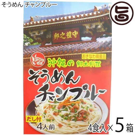 アワセそば そうめん チャンプルー 4食入×5箱 沖縄 土産 惣菜 料理の素付き 沖縄土産にも