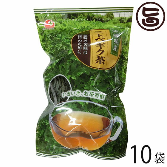 比嘉製茶 ニトベギク茶 25g×10袋 沖縄 土産 人気 健康茶 茶葉 イヌリン含有