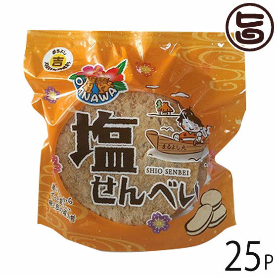 丸吉塩せんべい 塩せんべい 4枚入×25P 沖縄 人気 土産 菓子 おやつ つまみ