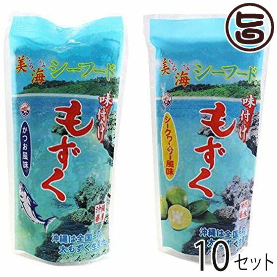 丸昇物産 沖縄県産 味付け もずく かつお シークヮーサー風味 300g×各10P 沖縄 人気 土産 海藻 モズク 美海 ちゅらうみ シーフード