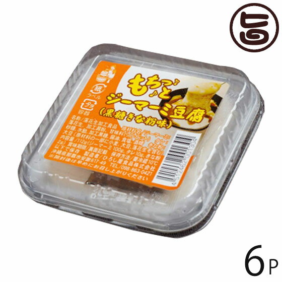 ひろし屋食品 もちっとジーマーミ豆腐 100g×6P 沖縄 土産 ピーナッツ使用 豆腐 おやつ デザート 国産きな粉 タレ付き