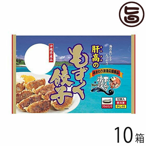 勝連漁業協同組合 肝高(きむたか)のもずく餃子 12個入り×10パック 沖縄 土産 惣菜 ギョウザ 沖縄県産豚肉・野菜を使用した新しい餃子