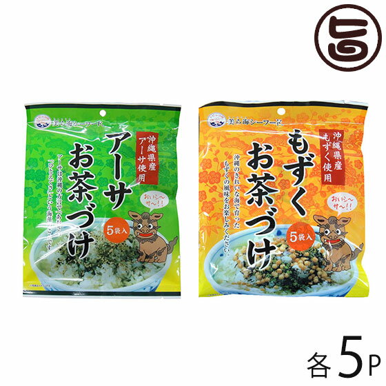 丸昇物産 沖縄お茶漬けセット (沖縄県産 もずくお茶づけ 5袋入・沖縄県産 アーサお茶づけ 5袋入)×1セット 沖縄 土産 お茶づけの素 朝食やお夜食 お土産に 1