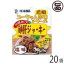 楽天旨いもんハンター祐食品 砂肝 ジャーキー 塩味 45g×20袋 沖縄 人気 定番 土産 つまみ おやつ 珍味