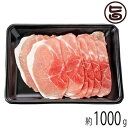 ギフト フレッシュミートがなは やんばるあぐー ≪白豚≫ モモ しゃぶしゃぶ用 1000g 沖縄 土産 貴重 ブランド豚肉 贈り物に