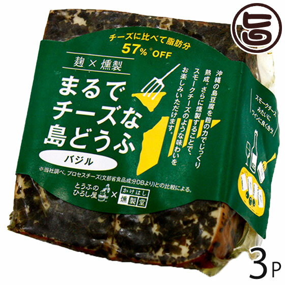 ひろし屋食品 麹×燻製まるでチーズな島どうふ バジル 100g×3P 沖縄 土産 島豆腐加工品 沖縄県産豆腐使..