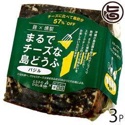 ひろし屋食品 麹×燻製まるでチーズな島どうふ バジル 100g×3P 沖縄 土産 島豆腐加工品 沖縄県産豆腐使用 麹 熟成 桜チップ 燻製