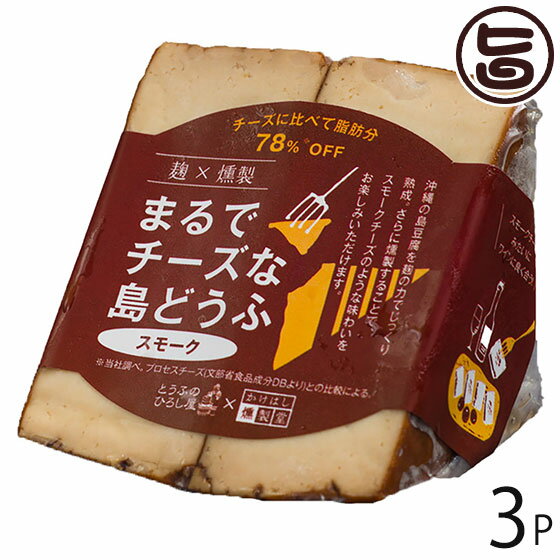 【名称】まるでチーズな島どうふ 【内容量】100g×3P 【賞味期限】製造日より60日間　※製造工場からの出荷なので、どこよりも賞味期限の長いものを出荷します。 【原材料】豆腐（沖縄県産）、味噌、米麹、米、砂糖、昆布エキス/豆腐用凝固剤（塩化マグネシウム） 【保存方法】要冷蔵（10℃以下） 【お召上がり方】スライスしてそのままお召し上がりください。【JANコード】4573295017955 【販売者】株式会社オリーブガーデン（沖縄県国頭郡恩納村） メーカー名 ひろし屋食品 原産国名 日本 産地直送 沖縄県 商品説明 沖縄の島豆腐を麹の力でじっくり熟成、さらに燻製することで、スモークチーズのような味わいをお楽しみいただけます。チーズに比べて脂肪分78%OFF！※当社調べ、プロセスチーズ（文部省食品成分DBより）との比較にによる。 安全上のお知らせ 開封後はお早めにお召し上がりください。宅急便：冷蔵着日指定：〇可能 ギフト：×不可 ※生産者より産地直送のため、他商品と同梱できません。※納品書・領収書は同梱できません。　領収書発行は注文履歴ページから行えます。 記載のない地域は送料無料（送料は個数分で発生します） こちらの商品は一部地域で別途送料のお支払いが発生します。「注文確定後の注文履歴」や当店の件名に[重要]とあるメールでご確認ください。 ＋430円 北海道 ＋430円 北東北（青森・秋田・岩手） ＋430円 南東北（宮城・山形・福島） ＋430円 信越（長野・新潟） ＋430円 北陸（富山・石川・福井） 配送不可 離島 ※「配送不可」地域へのご注文はキャンセルとなります。 ※大量注文をご検討のお客様は、ご注文前にお問い合わせください。