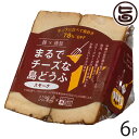 ひろし屋食品 麹×燻製まるでチーズな島豆腐 スモーク 100g×6P 沖縄 土産 島豆腐加工品 沖縄県産豆腐使用 麹 熟成 燻製