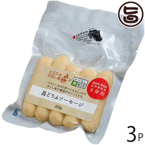 ひろし屋食品 島どうふソーセージ プレーン 100g×3P 沖縄 土産 沖縄県産豆腐 沖縄県産鶏むね肉使用 ソーセージ