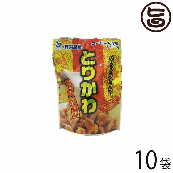 祐食品 とり皮ジャーキー うま塩コショウ味 30g×10袋 沖縄 人気 定番 土産 珍味 つまみ 宅飲み おつまみや沖縄土産に