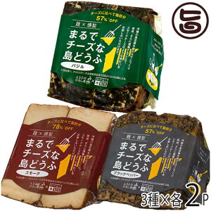 ひろし屋食品 麹×燻製 まるでチーズな島豆腐 100g スモーク ブラックペッパー バジル 3種×各2Pセット 沖縄 土産 惣菜 つまみ おかず 燻製 とうふ 条件付き送料無料